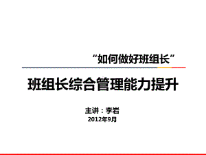 “如何做好班组长”班组长综合管理能力提升五菱学员课件.pptx