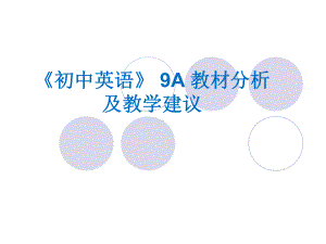 9A新教材分析及建议课件.ppt