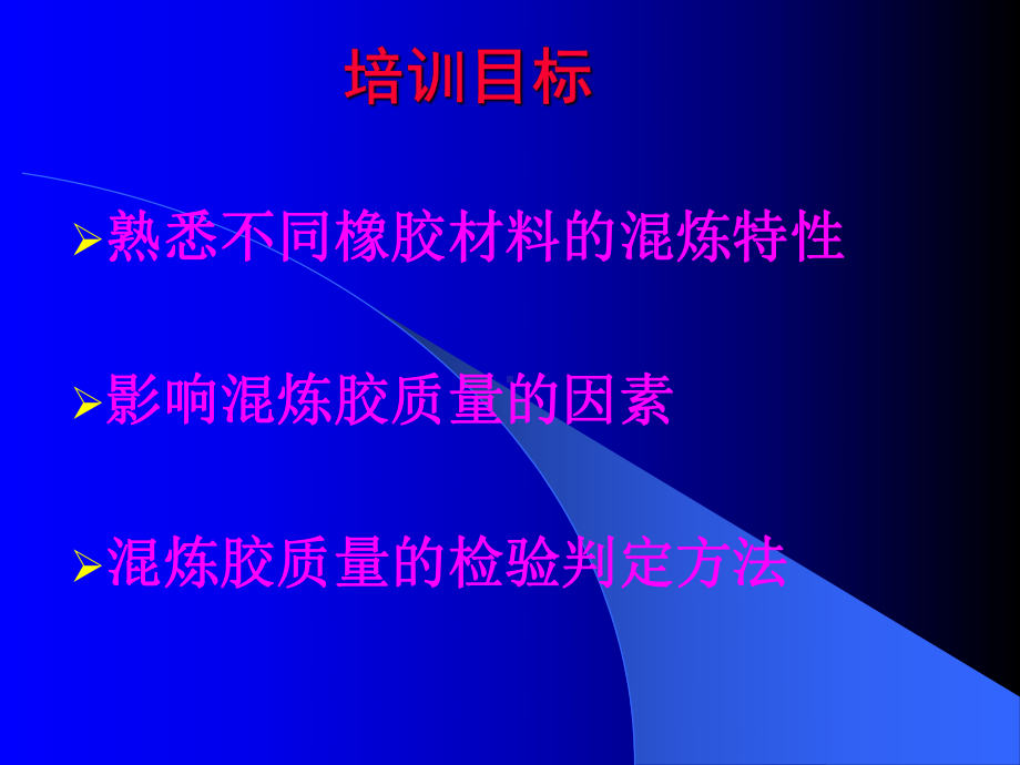 橡胶混炼工艺控制培训.课件.ppt_第2页