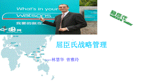 屈臣氏战略管理分析PPT课件.ppt