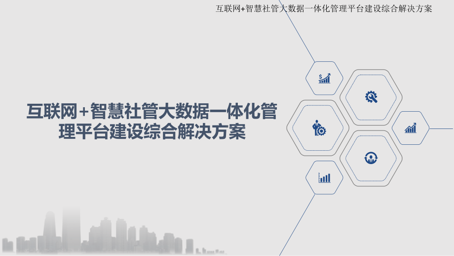 互联网+智慧社管大数据一体化管理平台建设综合解决课件.pptx_第1页