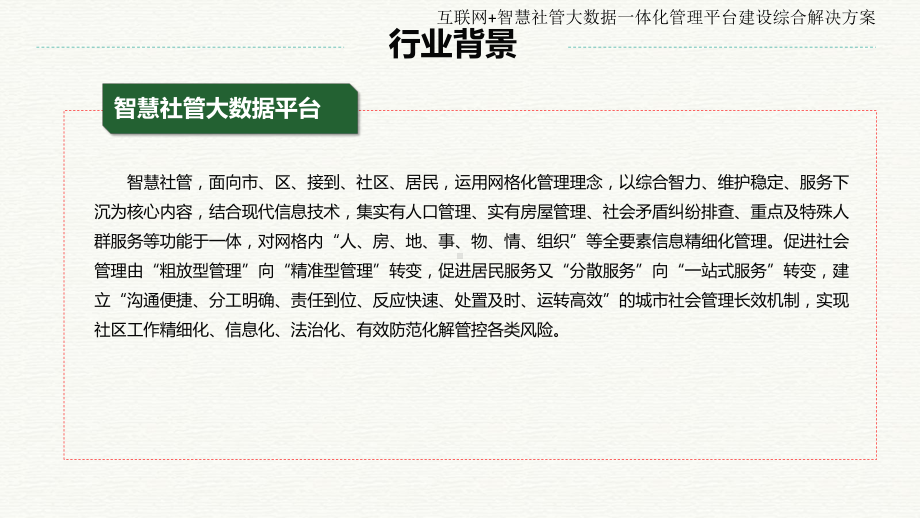 互联网+智慧社管大数据一体化管理平台建设综合解决课件.pptx_第2页