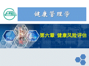 健康管理师6第六章健康风险评估新课件.ppt