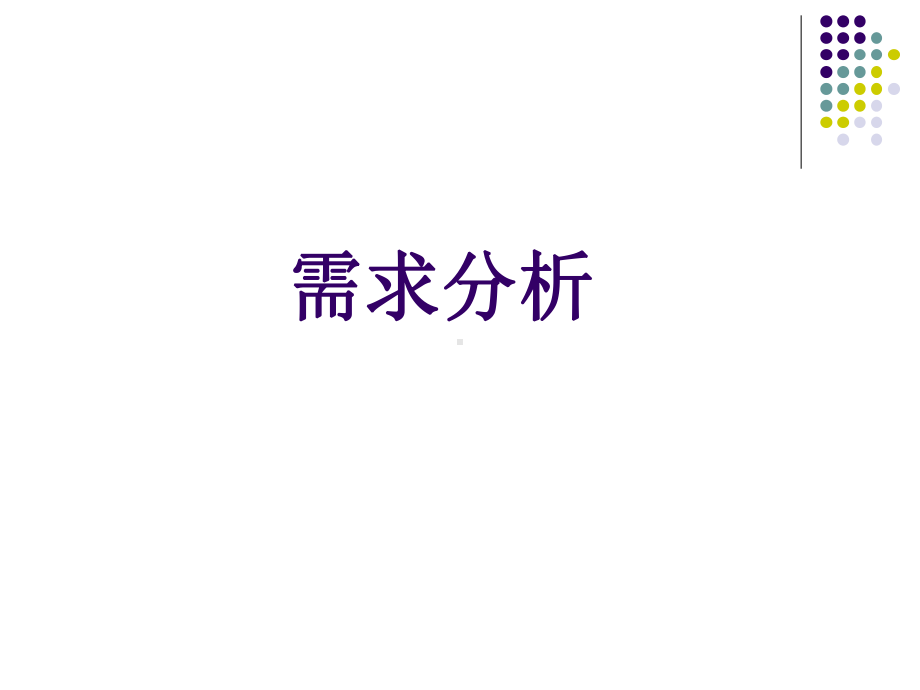 管理信息系统-需求分析课件.ppt_第1页