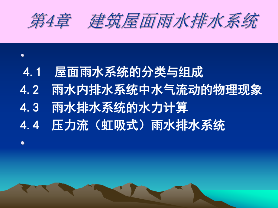 建筑雨水系统课件.ppt_第1页