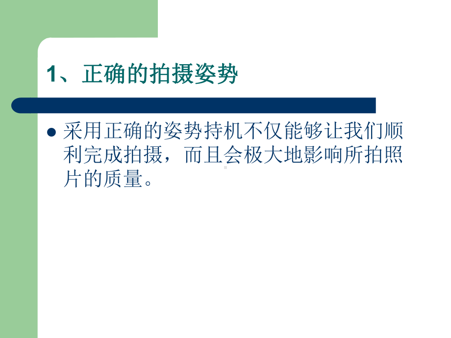 正确持机拍摄姿势分析课件.ppt_第3页