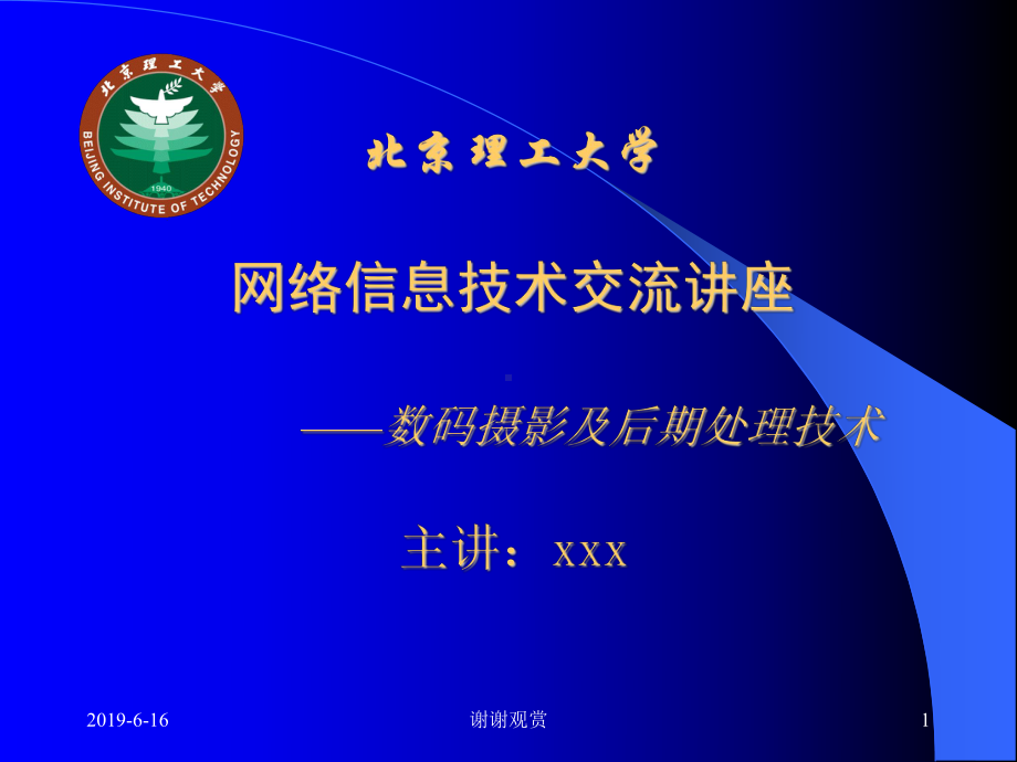 理工大学网络信息技术交流讲座--数码摄影及后期课件.pptx_第1页