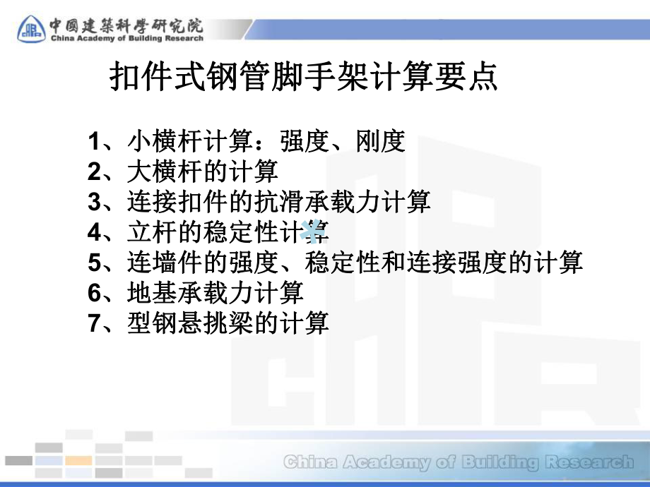 扣件式钢管脚手架计算要点课件.ppt_第1页