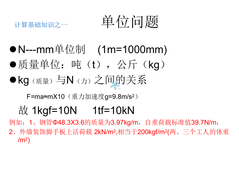 扣件式钢管脚手架计算要点课件.ppt_第3页