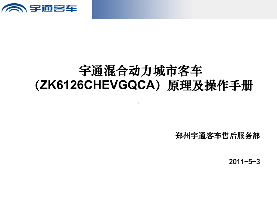 宇通混合动力城市客车原理及操作手册(培训)课件.ppt_第2页