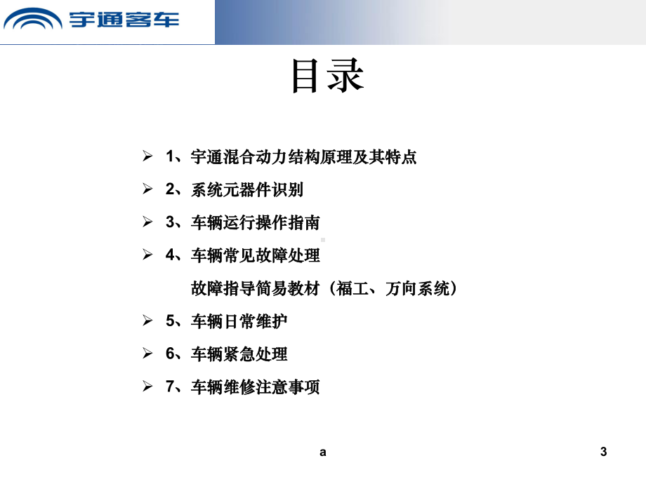 宇通混合动力城市客车原理及操作手册(培训)课件.ppt_第3页