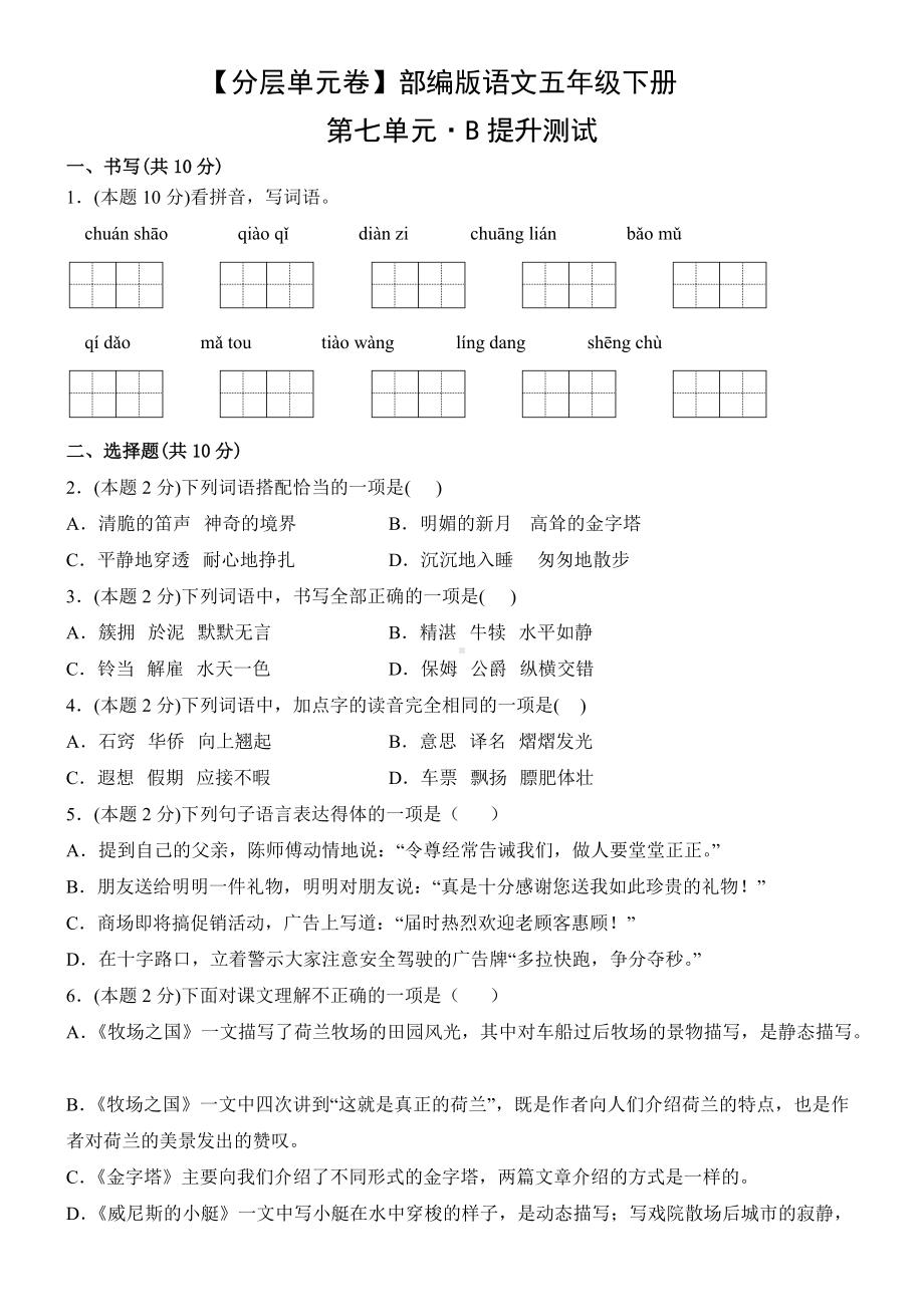 五年级语文下册（分层单元卷）第七单元B提升测试（有答案）.docx_第1页