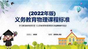 2022年《物理》科新课标学习解读《义务教育物理课程标准（2022年版）》修正稿有内容PPT教学课件.pptx