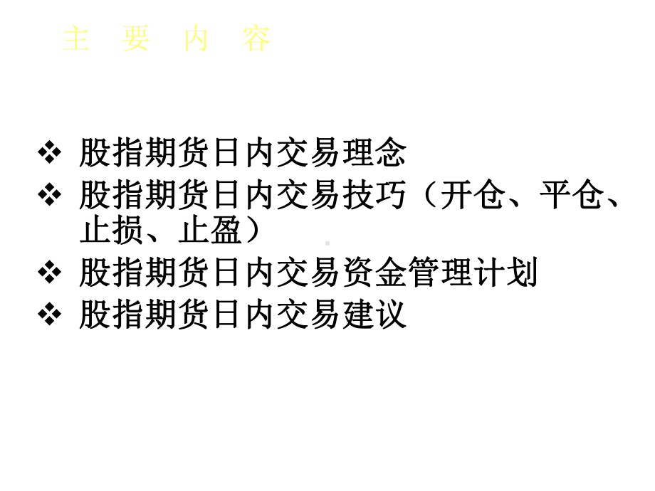 股指期货操作交易技巧课件.ppt_第1页