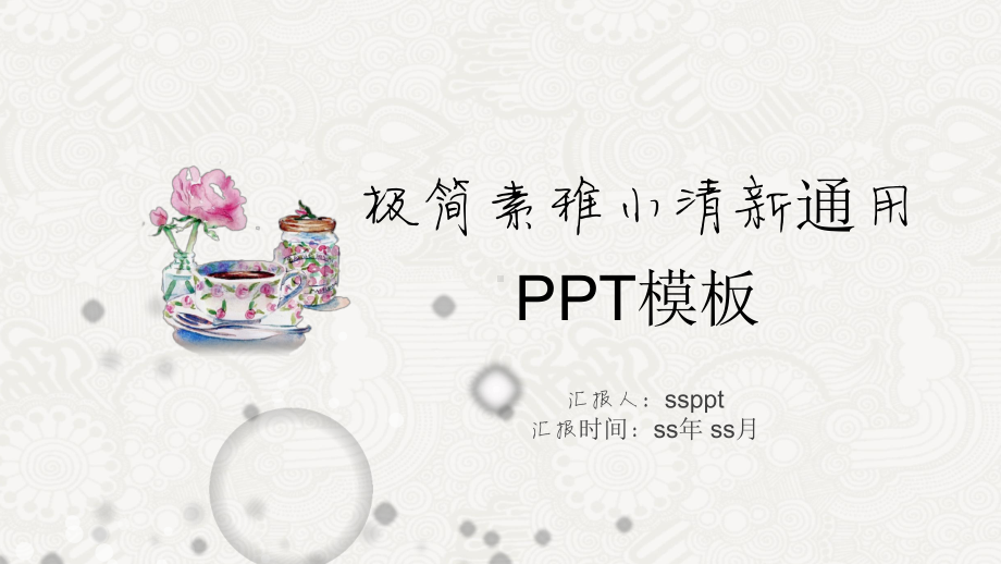 极简素雅小清新通用PPT模板ppt通用模板课件.pptx_第1页