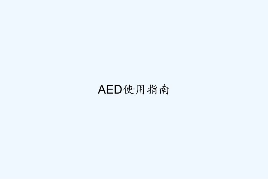 AED使用指南-PPT课件.ppt_第1页