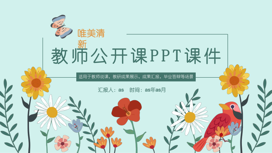 （精选）唯美清新教师公开课PPT动态模板ppt精课件.pptx_第1页