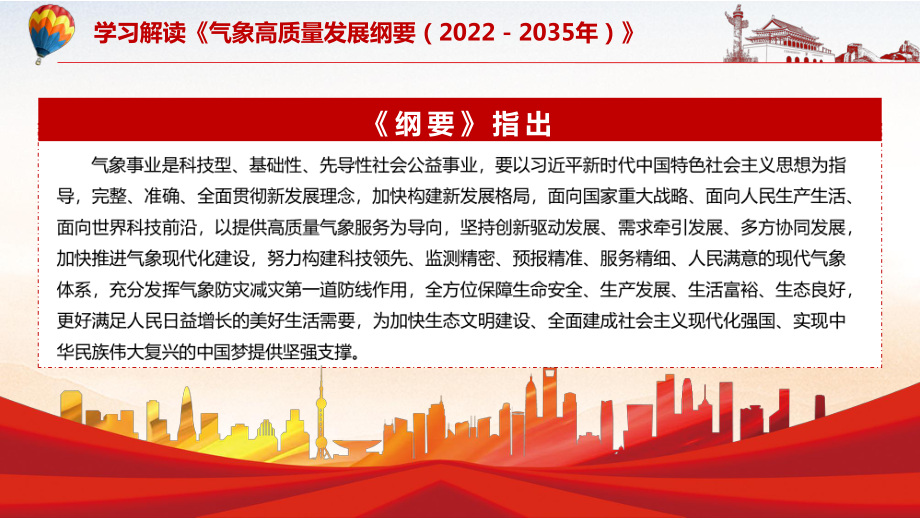 详细解读2022年《气象高质量发展纲要（2022－2035年）》内容完整讲解有内容PPT教学课件.pptx_第3页