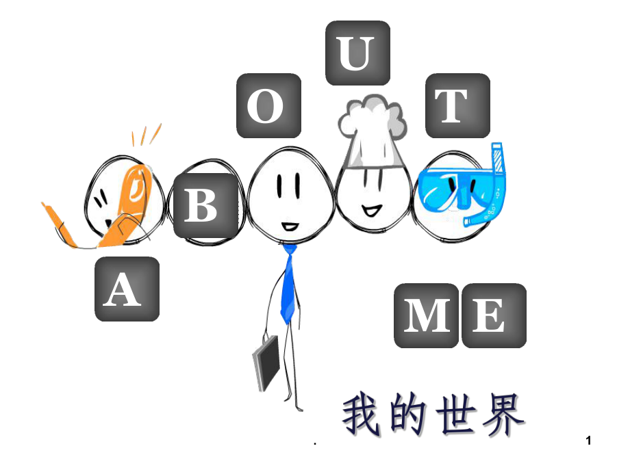 个人介绍PPT模板课件.ppt_第1页