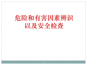 危险和有害因素辨识课件.ppt