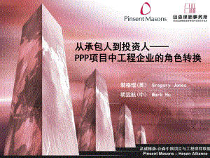 从承包人到投资人-PPP项目中工程企业角色转换课件.ppt