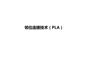 邻位连接技术PLA课件.pptx