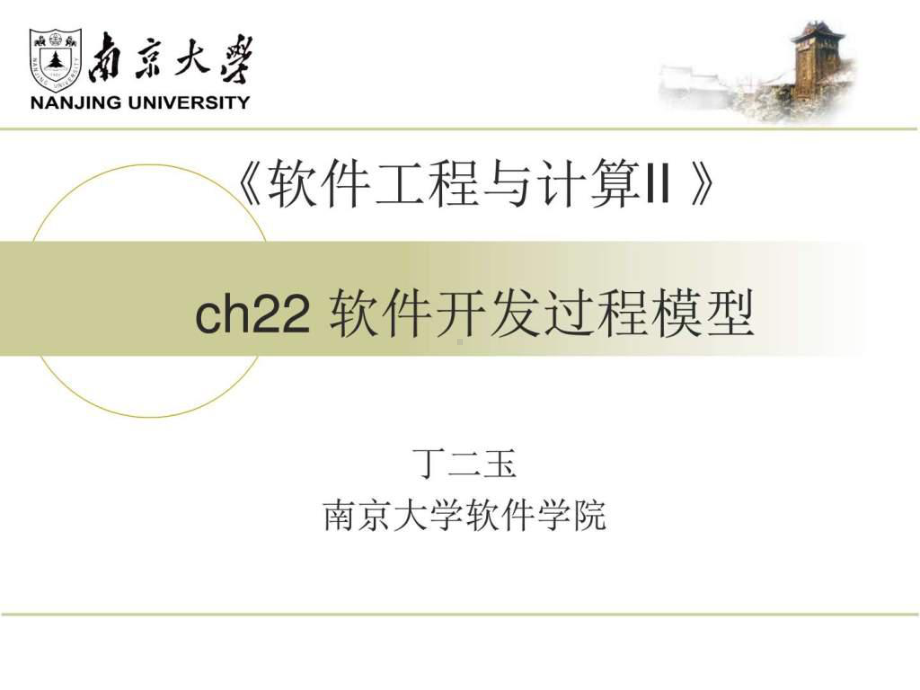 南京大学软件工程软件开发过程模型课件.ppt_第1页