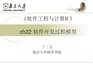 南京大学软件工程软件开发过程模型课件.ppt