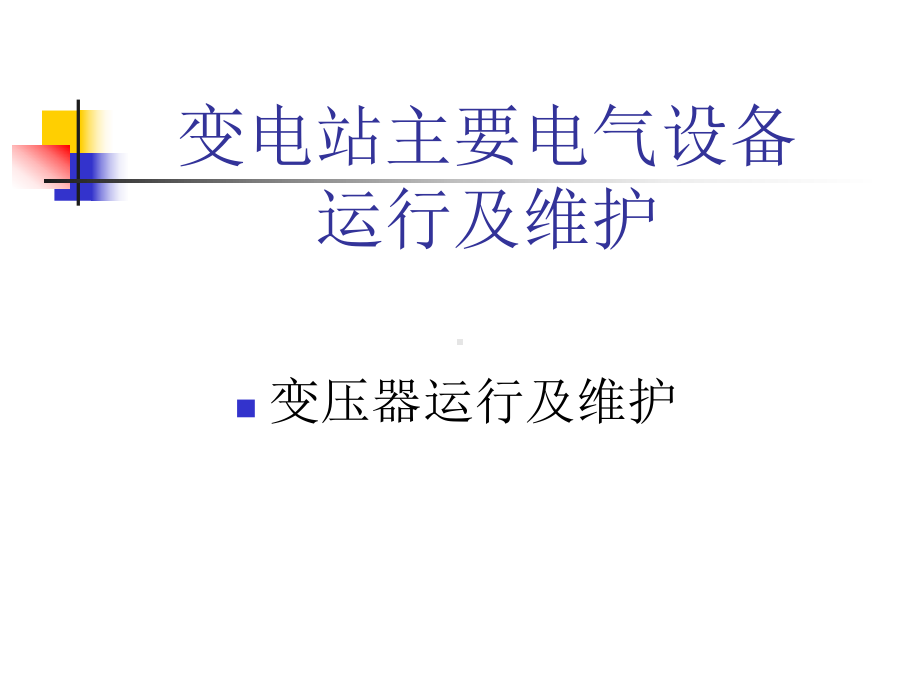 变电站主要电气设备运行与维护课件.ppt_第1页