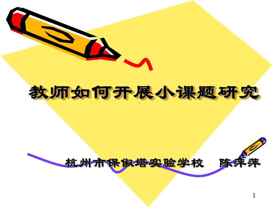 教师如何开展小课题研究课件.ppt_第1页