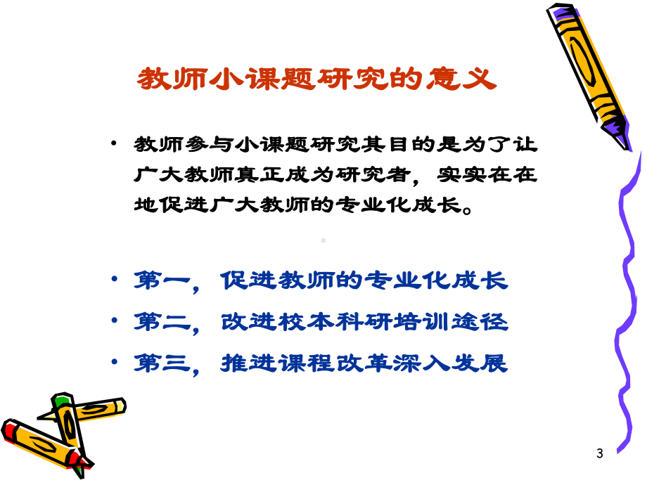 教师如何开展小课题研究课件.ppt_第3页