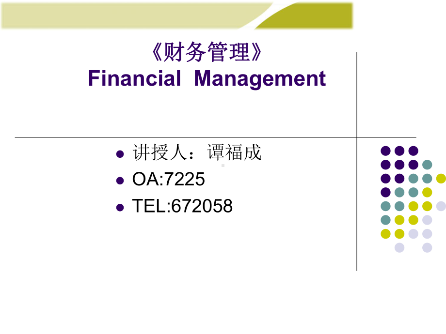 财务管理故事案例分析课件.pptx_第1页