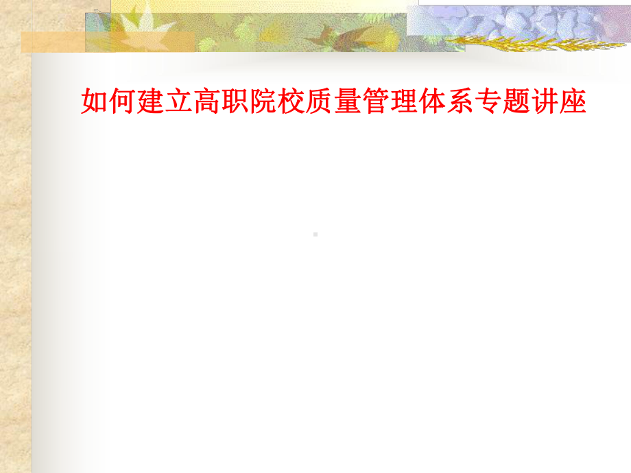 如何建立高校质量管理体系专题讲座课件.ppt_第1页