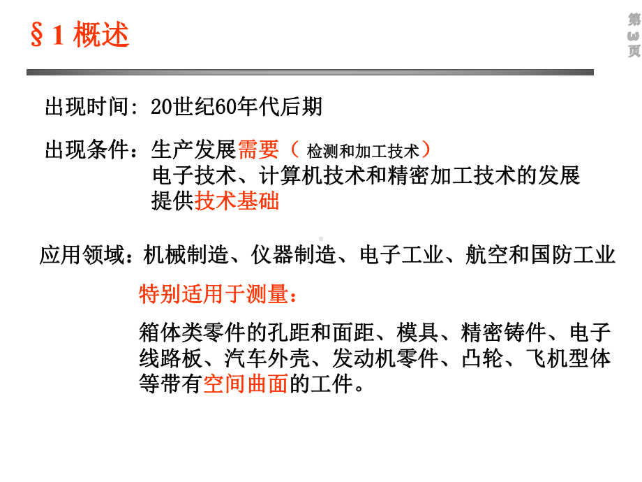 三坐标测量机与其应用课件.ppt_第3页