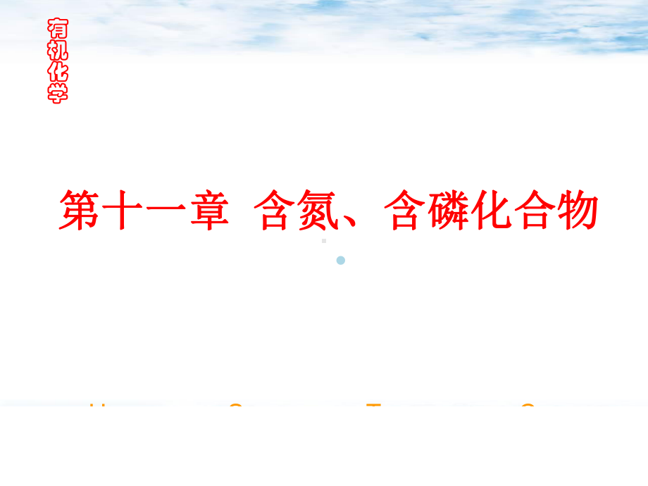 第十一章含氮、含磷化合物课件.ppt_第1页