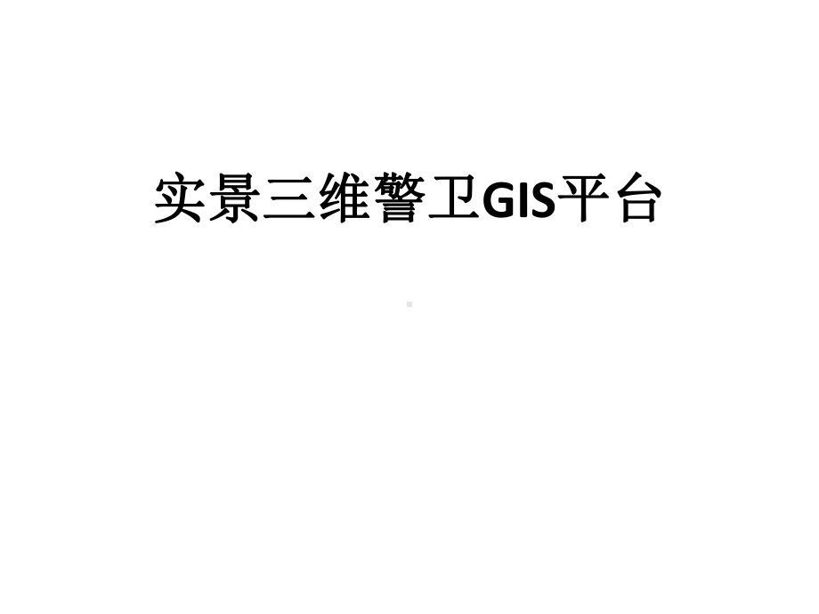 实景三维警卫GIS平台课件.pptx_第1页