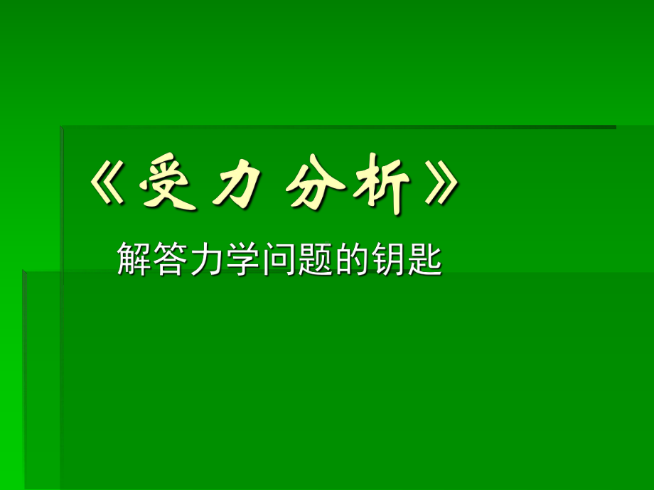 专题：初中力学受力分析课件.ppt_第1页