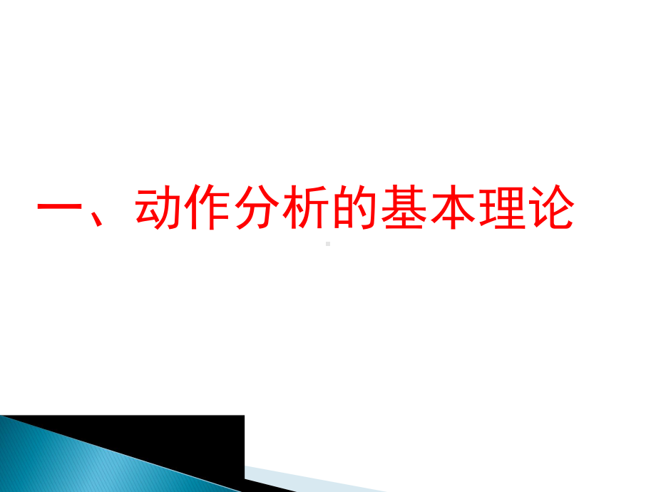 体育动作解剖学分析课件.ppt_第2页