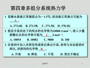 合肥工业大学-物理化学习题-第四章、多组分系统热课件.ppt