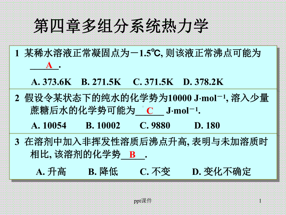 合肥工业大学-物理化学习题-第四章、多组分系统热课件.ppt_第1页