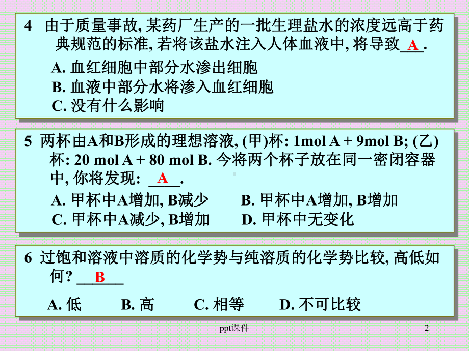 合肥工业大学-物理化学习题-第四章、多组分系统热课件.ppt_第2页