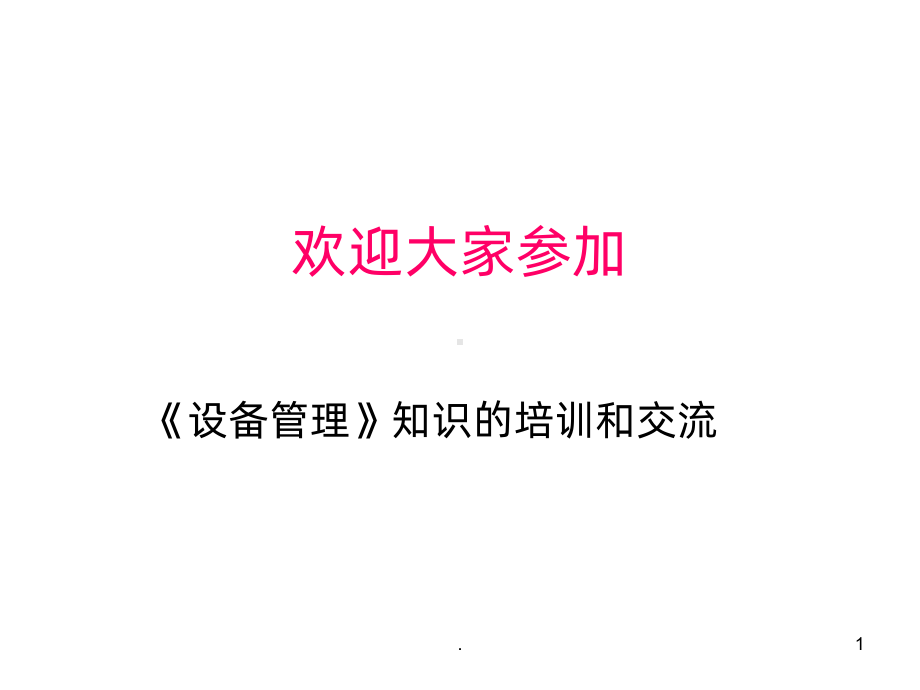 设备管理基础知识ppt课件.ppt_第1页