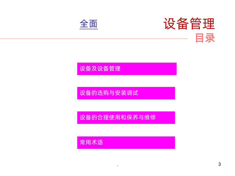 设备管理基础知识ppt课件.ppt_第3页