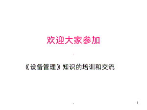 设备管理基础知识ppt课件.ppt