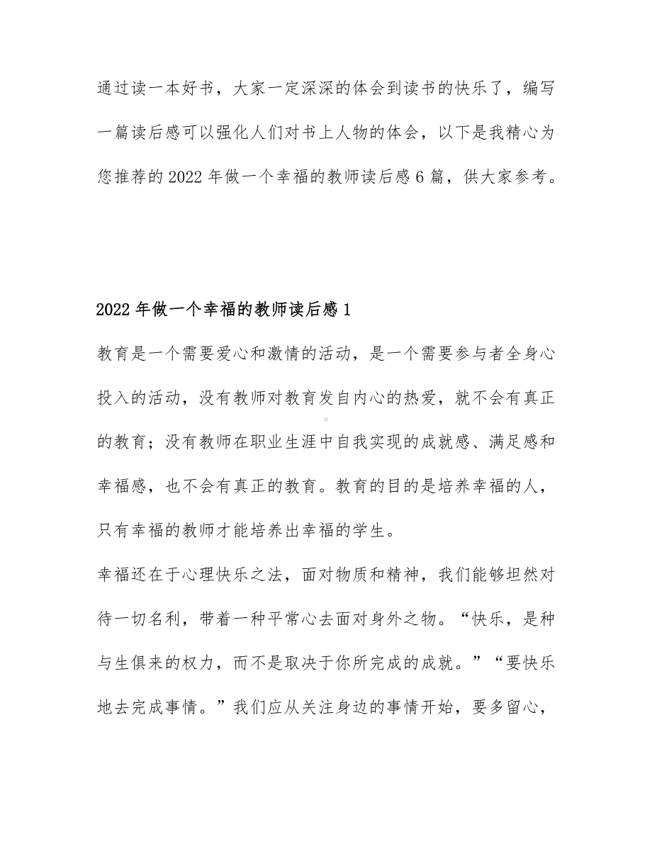 2022年做一个幸福的教师读后感6篇.docx_第1页