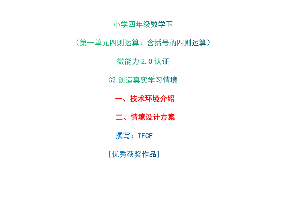 小学四年级数学下（第一单元 四则运算：　含括号的四则运算）：C2创造真实学习情境-技术环境介绍+情境设计方案[2.0微能力获奖优秀作品].docx_第1页