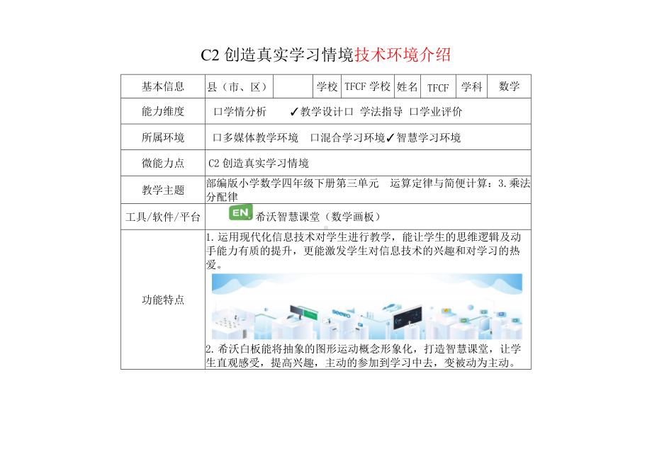 小学四年级数学下（第三单元 运算定律与简便计算：3.乘法分配律）：C2创造真实学习情境-技术环境介绍+情境设计方案[2.0微能力获奖优秀作品].docx_第2页