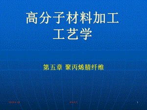 高分子材料加工工艺学课件.ppt