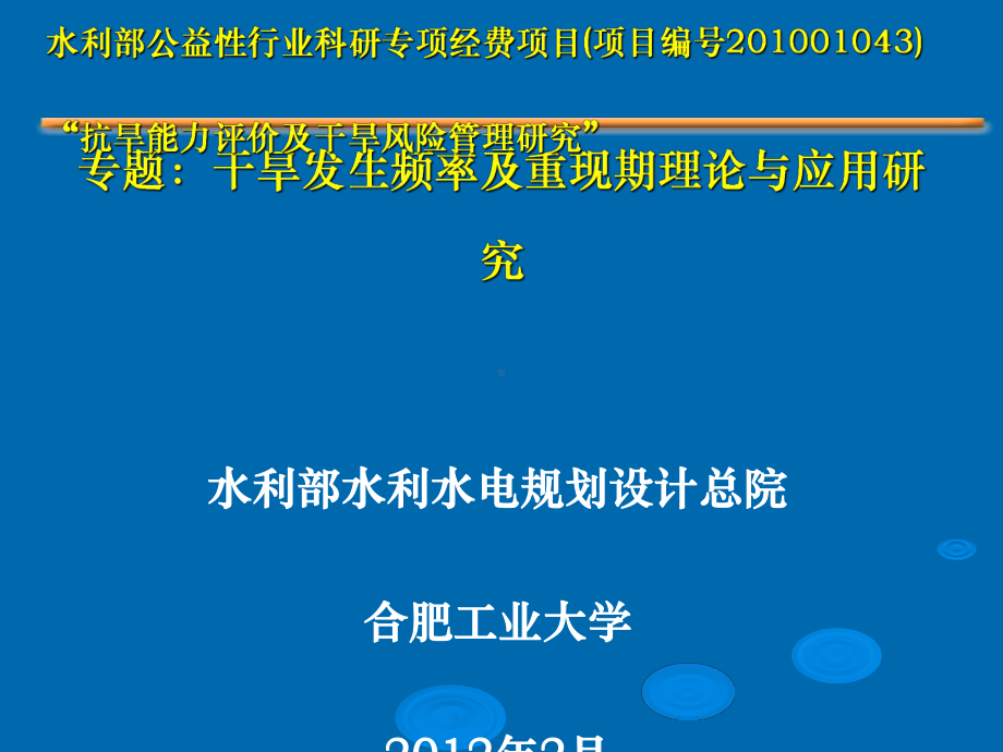 干旱发生频率及重现期理论与应用研究初步报告课件.ppt_第1页