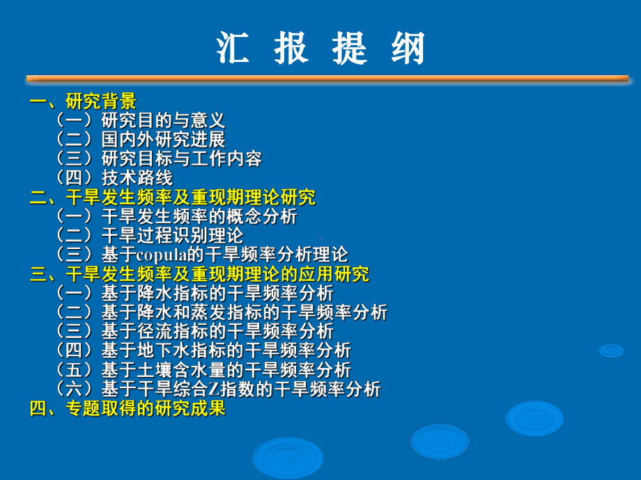 干旱发生频率及重现期理论与应用研究初步报告课件.ppt_第2页